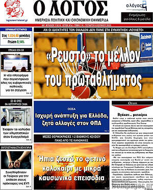 Πρωτοσέλιδο εφημερίδας Ο Λόγος - protoselida