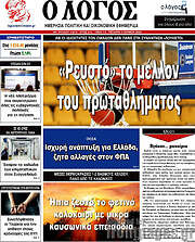 /Ο Λόγος