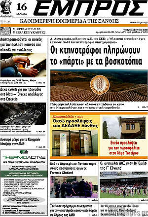 Πρωτοσέλιδο Εμπρός