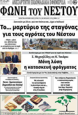 Πρωτοσέλιδο Φωνή του Νέστου