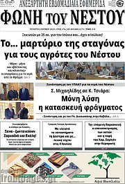 /Φωνή του Νέστου
