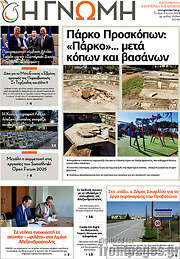 /Η Γνώμη