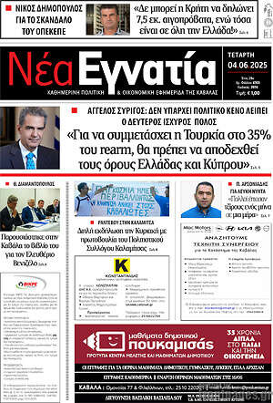 Πρωτοσέλιδο Νέα Εγνατία