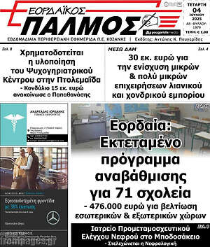Πρωτοσέλιδο Εορδαϊκός Παλμός