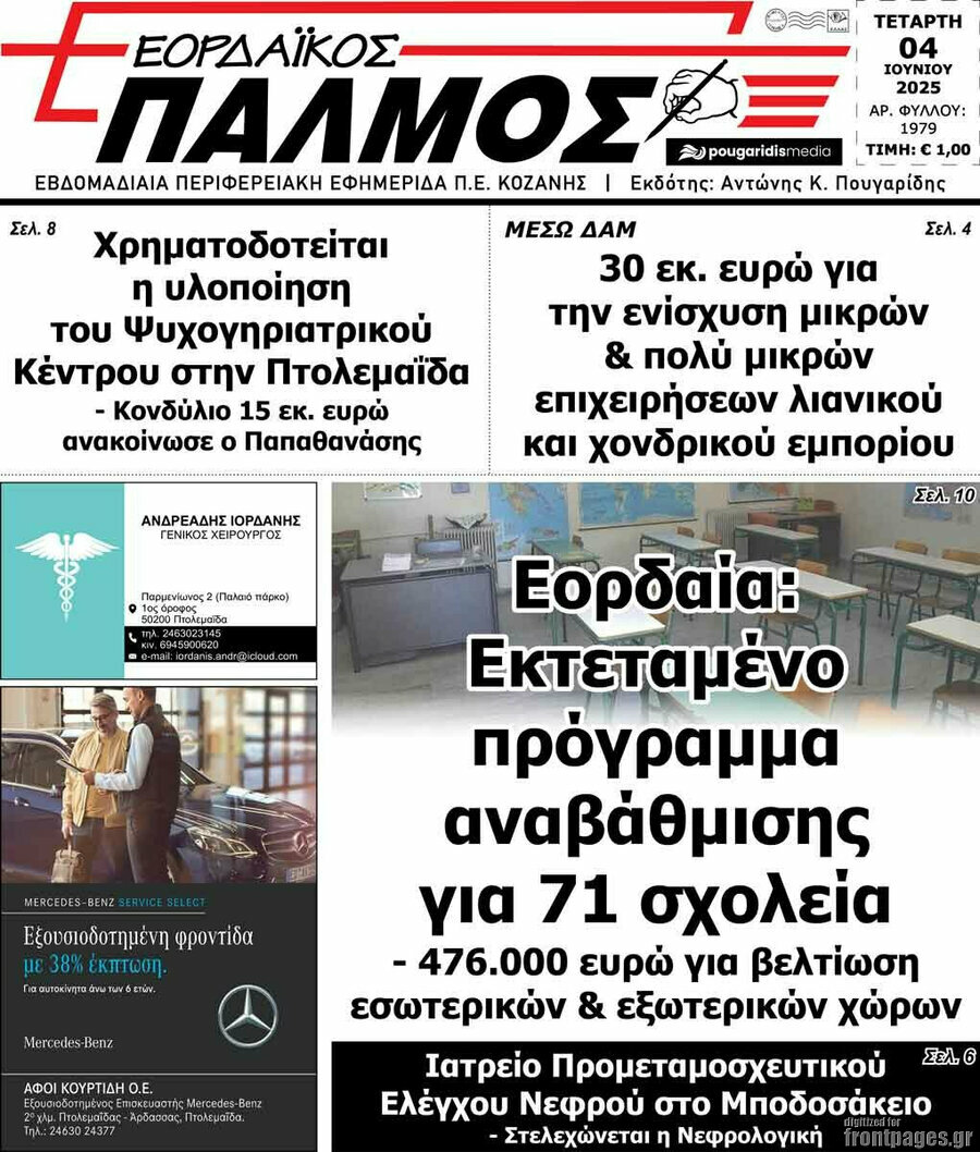 Εορδαϊκός Παλμός