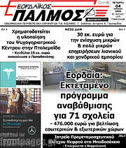 /Εορδαϊκός Παλμός