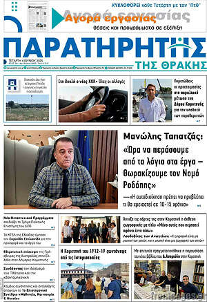 Πρωτοσέλιδο Παρατηρητής