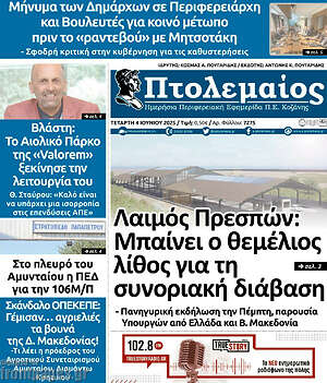 Πρωτοσέλιδο Πτολεμαίος
