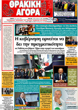 Πρωτοσέλιδο Θρακική Αγορά