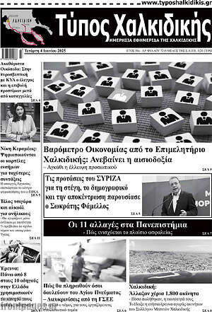 Πρωτοσέλιδο Τύπος Χαλκιδικής