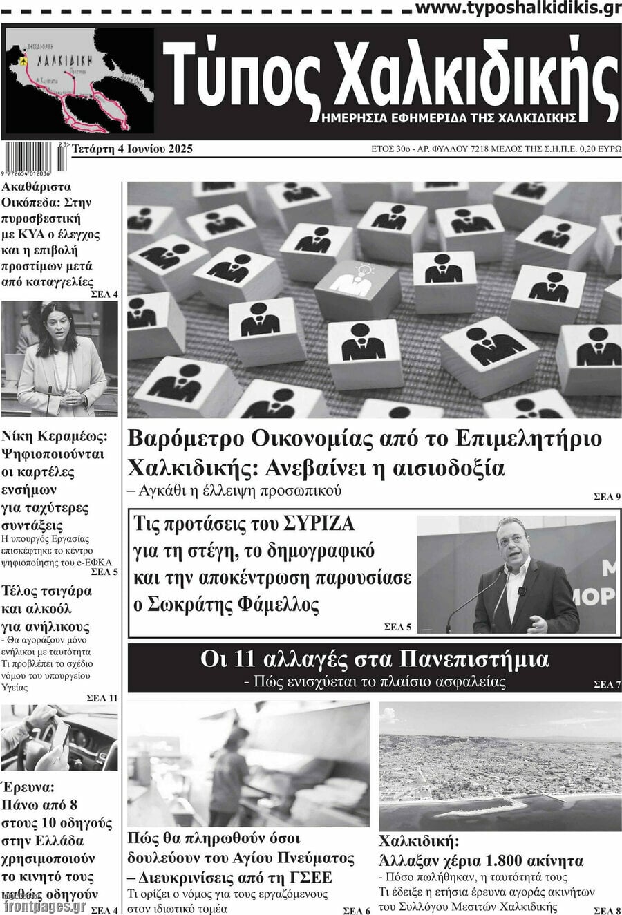 Τύπος Χαλκιδικής