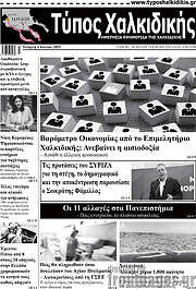 /Τύπος Χαλκιδικής