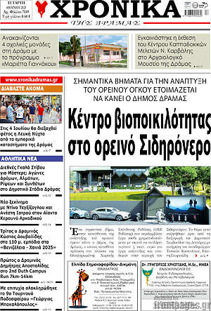 Πρωτοσέλιδο Χρονικά της Δράμας