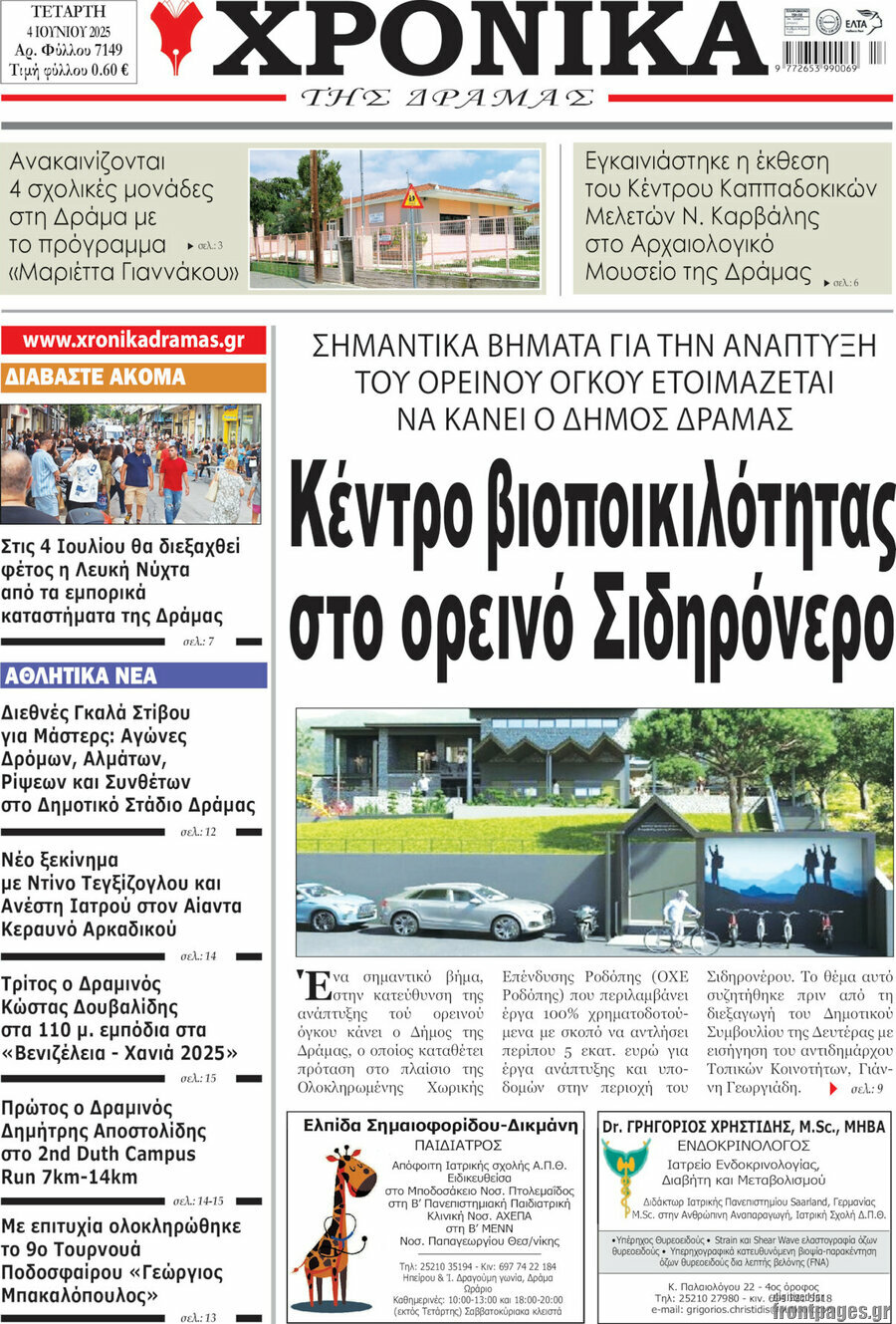 Χρονικά της Δράμας