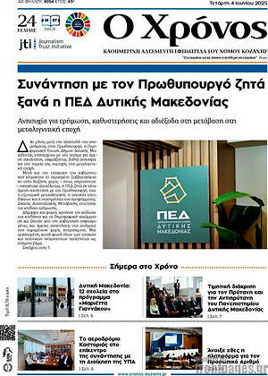 Πρωτοσέλιδο Χρόνος