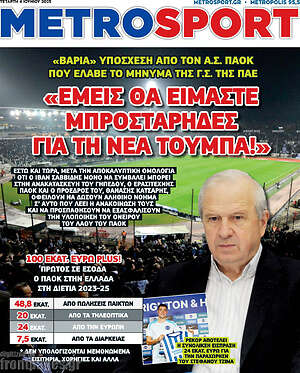 Πρωτοσέλιδο εφημερίδας MetroSport - protoselida