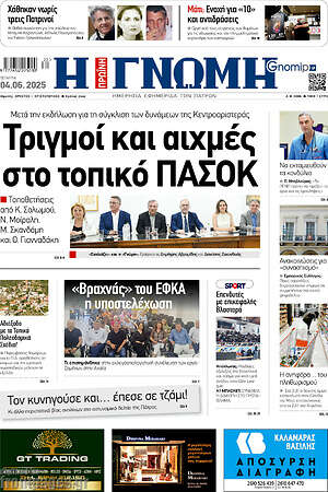 Πρωτοσέλιδο Η Γνώμη