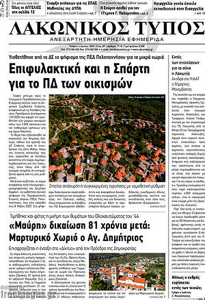 Πρωτοσέλιδο Λακωνικός Τύπος