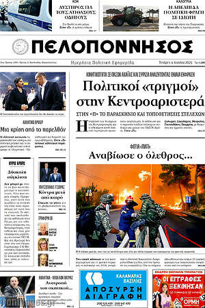 Πρωτοσέλιδο Πελοπόννησος