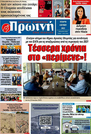 Πρωτοσέλιδο Πρωινή Ηλείας