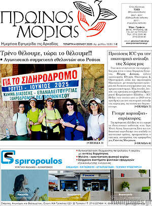 Πρωτοσέλιδο Πρωινός Μοριάς