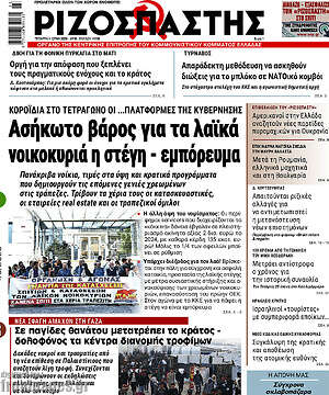 Ριζοσπάστης: Ασήκωτο βάρος για τα λαϊκά νοικοκυριά η στέγη - εμπόρευμα