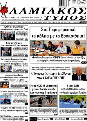 Πρωτοσέλιδο Λαμιακός Τύπος