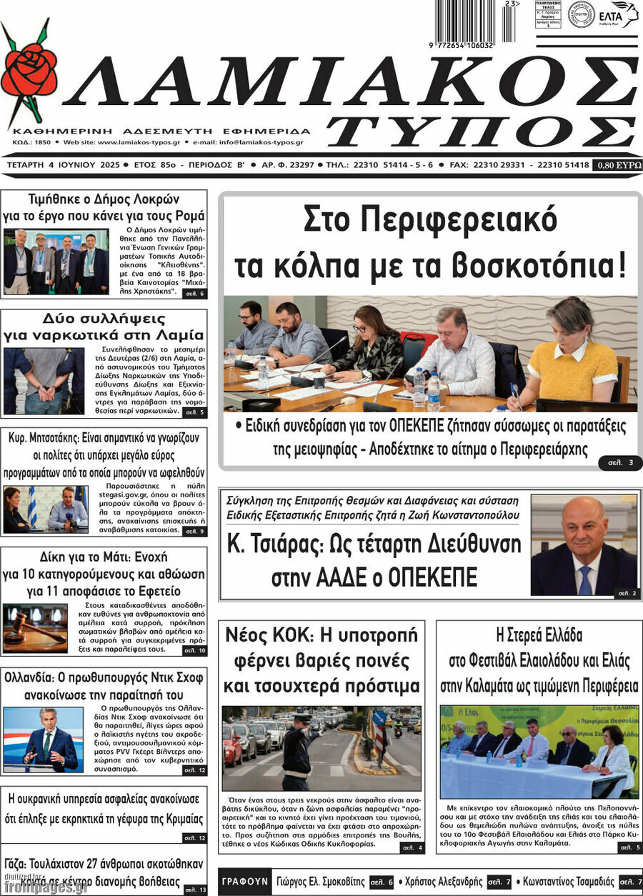 Λαμιακός Τύπος