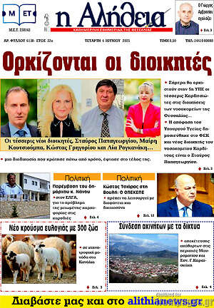 Πρωτοσέλιδο Η Αλήθεια