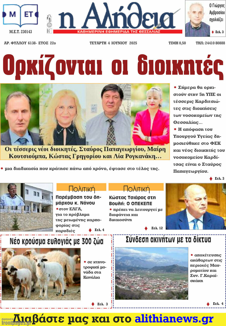 Η Αλήθεια