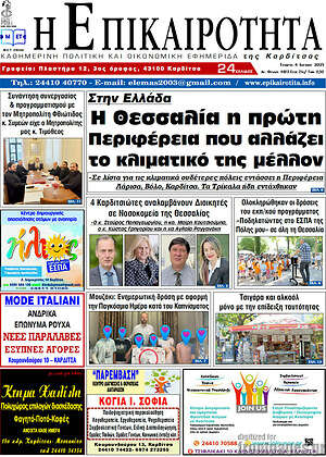 Πρωτοσέλιδο Η Επικαιρότητα