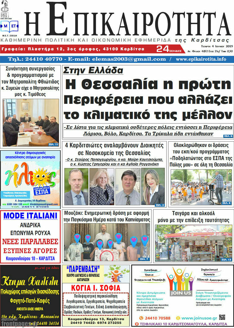 Η Επικαιρότητα
