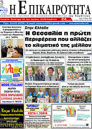 /Η Επικαιρότητα