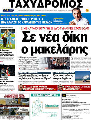 Πρωτοσέλιδο Ταχυδρόμος