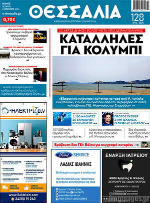 Πρωτοσέλιδο Θεσσαλία