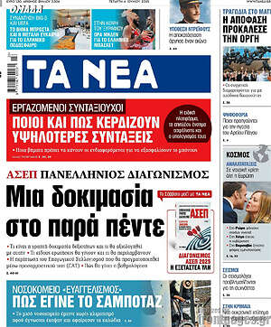 Τα Νέα: Μια δοκιμασία στο παρά πέντε