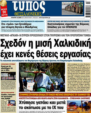 Πρωτοσέλιδο εφημερίδας Τύπος Θεσσαλονίκης - protoselida