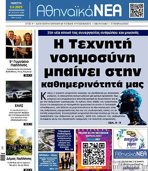 Πρωτοσέλιδο Αθηναϊκά Νέα