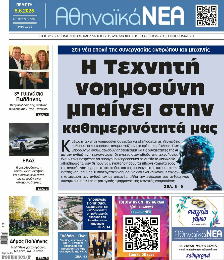 Αθηναϊκά Νέα