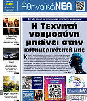 /Αθηναϊκά Νέα