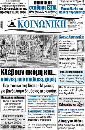 Πρωτοσέλιδο Κοινωνική