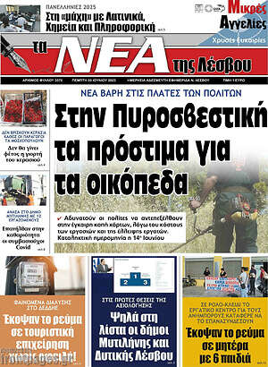 Πρωτοσέλιδο Νέα της Λέσβου