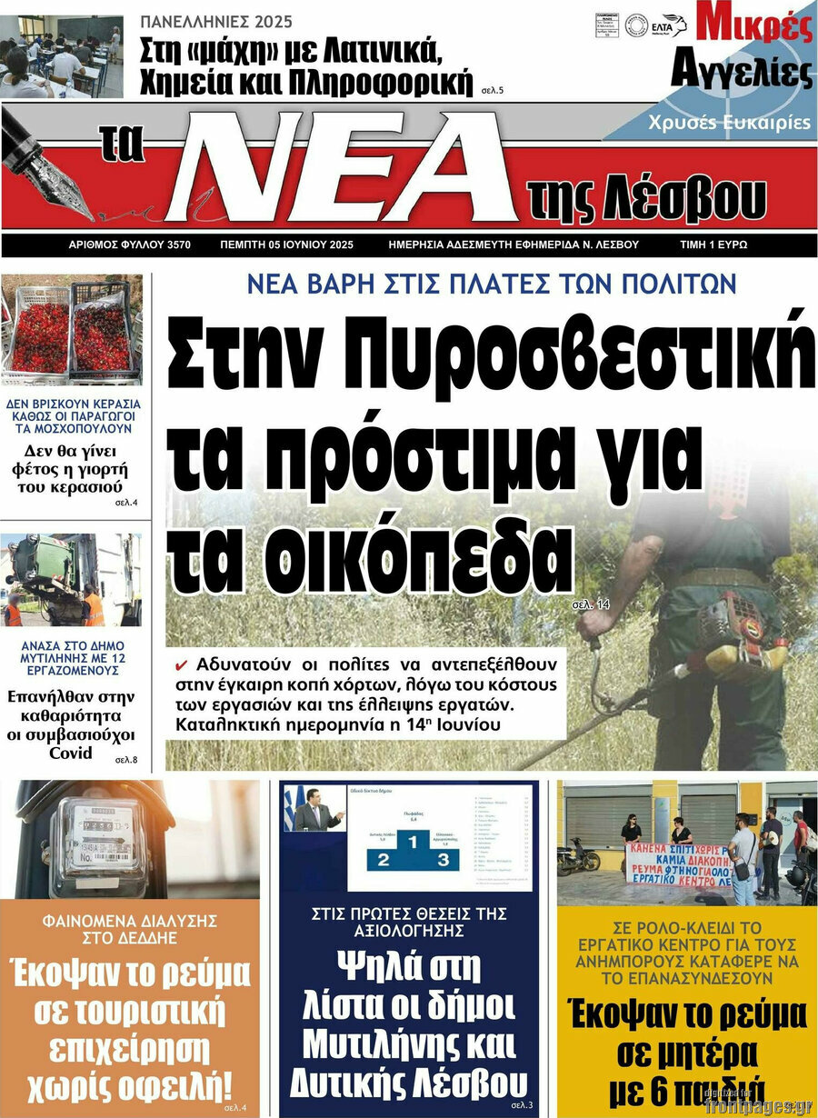 Νέα της Λέσβου