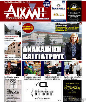Πρωτοσέλιδο Αιχμή