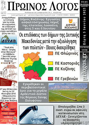 Πρωτοσέλιδο Πρωινός Λόγος