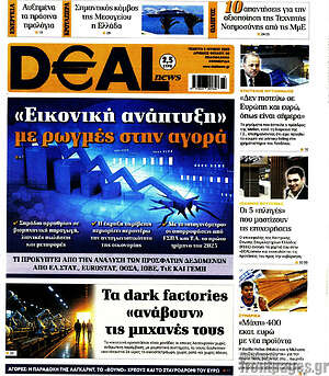 Πρωτοσέλιδο Deal News