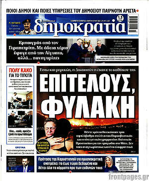 Πρωτοσέλιδο εφημερίδας Δημοκρατία - protoselida