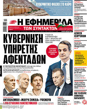 Η εφημερίδα των συντακτών: Κυβέρνηση υπηρέτης αφεντάδων