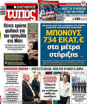 Ελεύθερος Τύπος: Μπόνους 734 εκατ. € στα μέτρα στήριξης