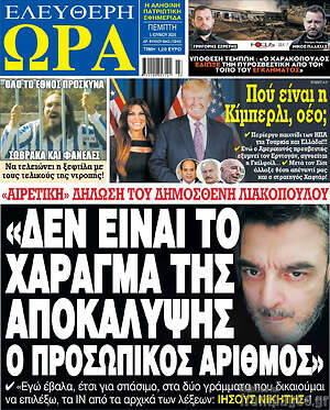 Πρωτοσέλιδο εφημερίδας Ελεύθερη ώρα - protoselida